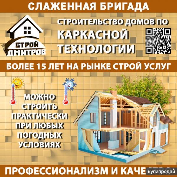 Строительство Каркасных домов под ключ в Дмитрове