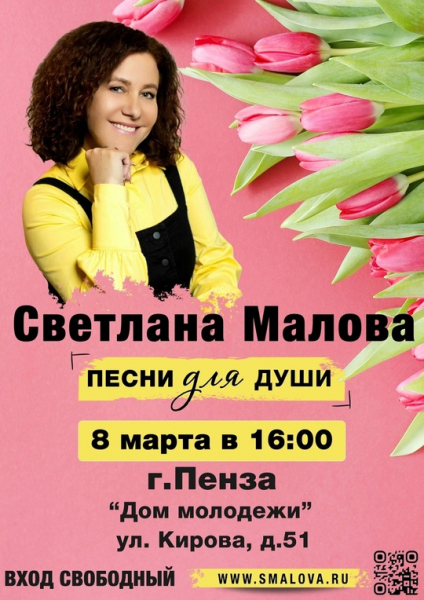 Приглашаем на концерт Светланы Маловой,
который состоится 8 марта, в 16:00,
в Доме молодёжи, ул. Кирова..