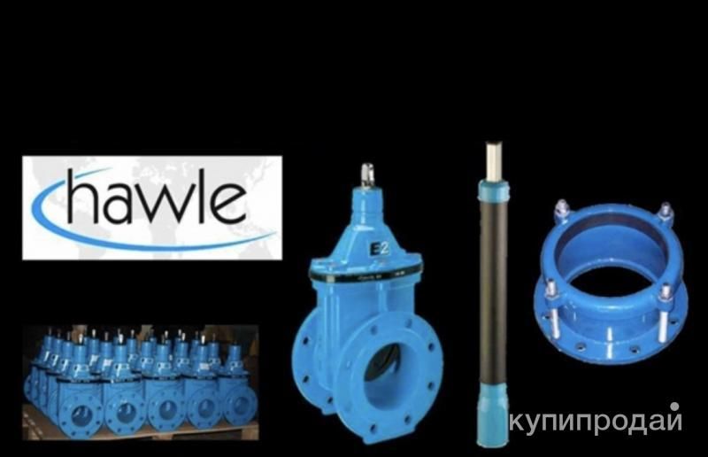 Куплю задвижки HAWLE AVK УЗТПА МЗВ в Москве