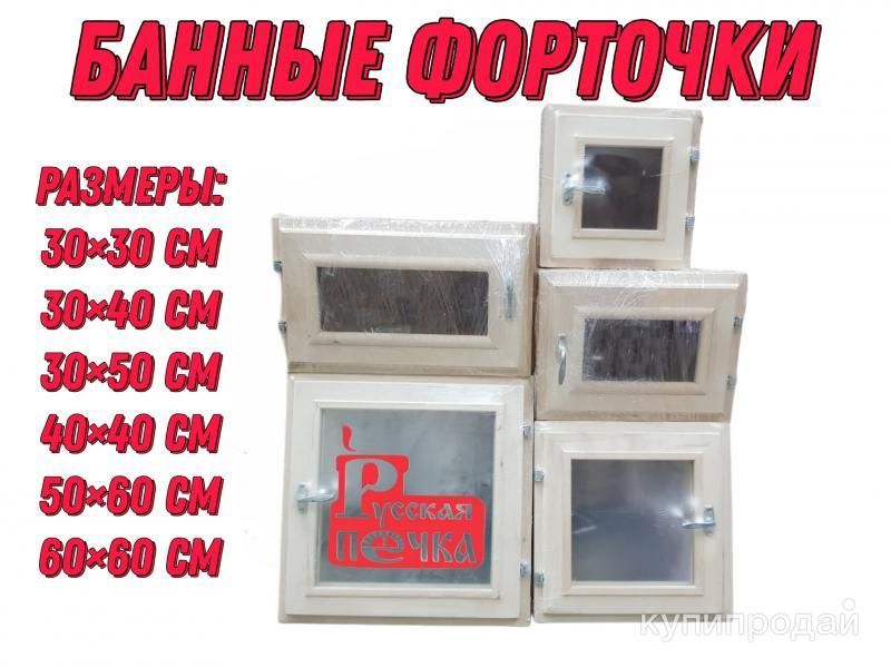 Форточки для бани в Краснодаре
