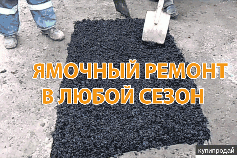 Купить холодный асфальт в мешках в Москве по 50 кг с доставкой в Москве