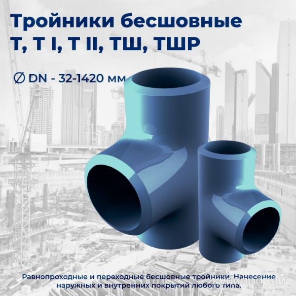 Тройник Т II 1420×33.4-К65-159×8-К48-11.8(17.7)-В-А Пк-60 в Донецке