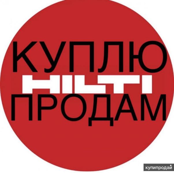 Куплю Хилти в Москве