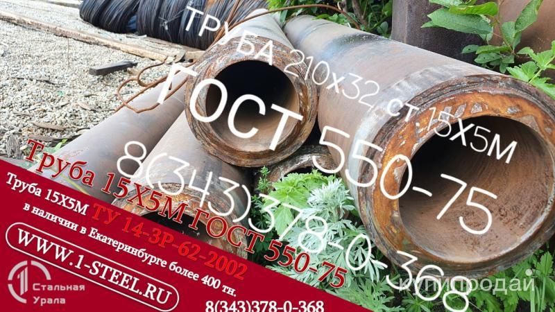 Труба крекинговая 210×32 сталь 15Х5М-У ГОСТ 550-75 в Екатеринбурге