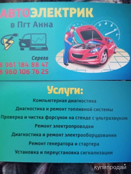 Автоэлектрик-диагност в Анне