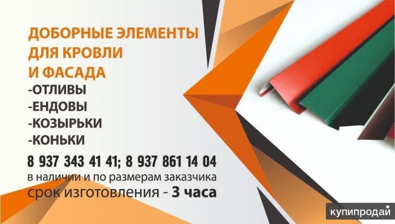 Доборные элементы для кровли и фасада в Уфе