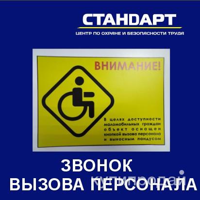 Табличка и звонок для вызова персонала для инвалидов Уфа Стерлитамак Нефтекамск в Уфе