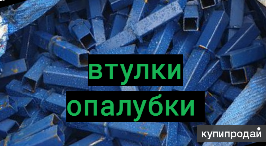 Втулка для опалубки в Видном