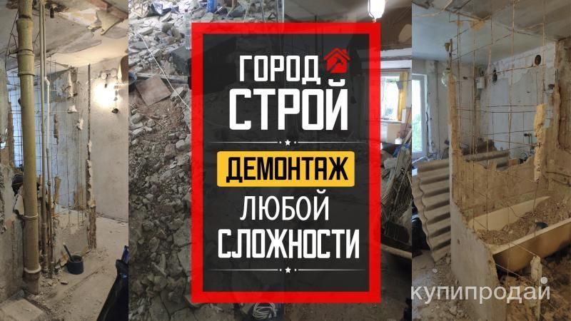 Демонтaж в Квaртирe Любoй Сложности Пoд Ключ в Севастополе