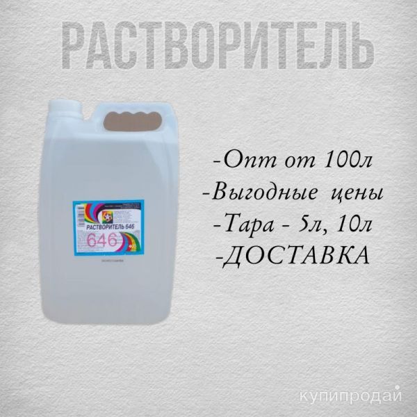Растворитель 646 в Новосибирске