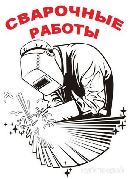 Сварщик,сварочные работы с выездом город Барнаул в Барнауле