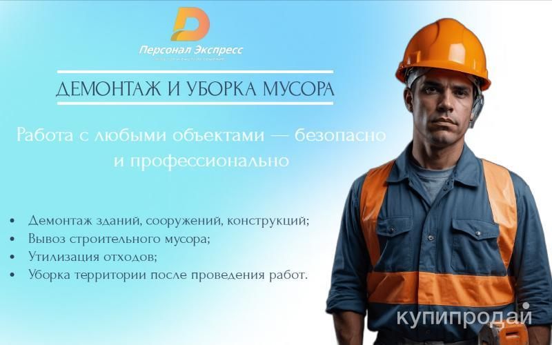 Демонтаж и вывоз мусора в Новосибирске