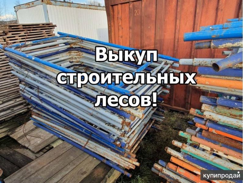 Выкуп строительных лесов в Москве
