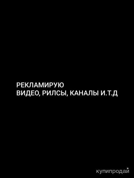 Рекламирую, видео, каналы. и.т.д в Казани