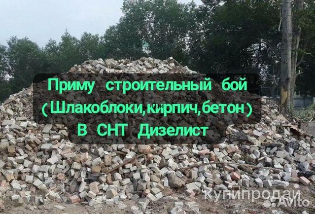 Приму строительный бой Набережные Челны