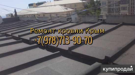 Ремонт кровли рубероидом Симферополь  Севастополь в Симферополе