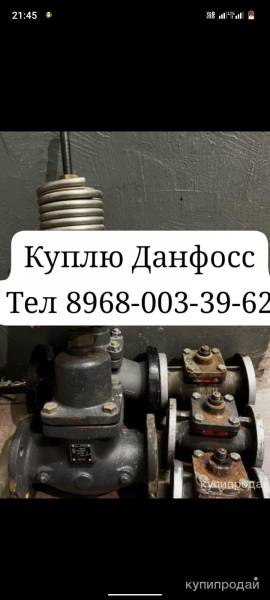 Куплю Данфосс дорого данфосс в Москве