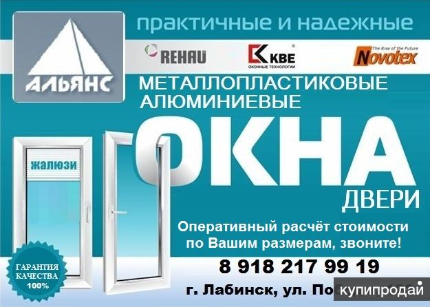 Окна, двери металлопластиковые и алюминиевые в Лабинске
