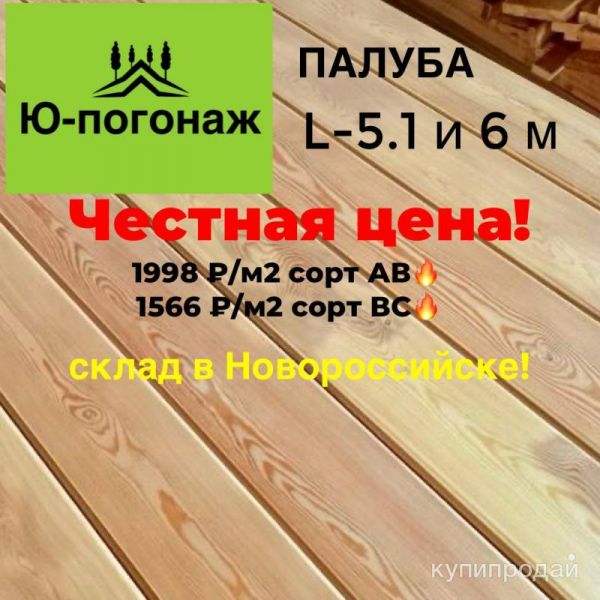 ПАЛУБНАЯ ДОСКА ЛИСТВЕННИЦА в Новороссийске