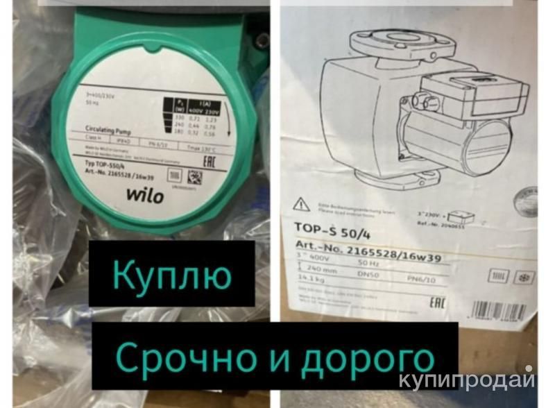 Куплю насос Вило,Wilo срочно и дорого все модели за наличные в Москве