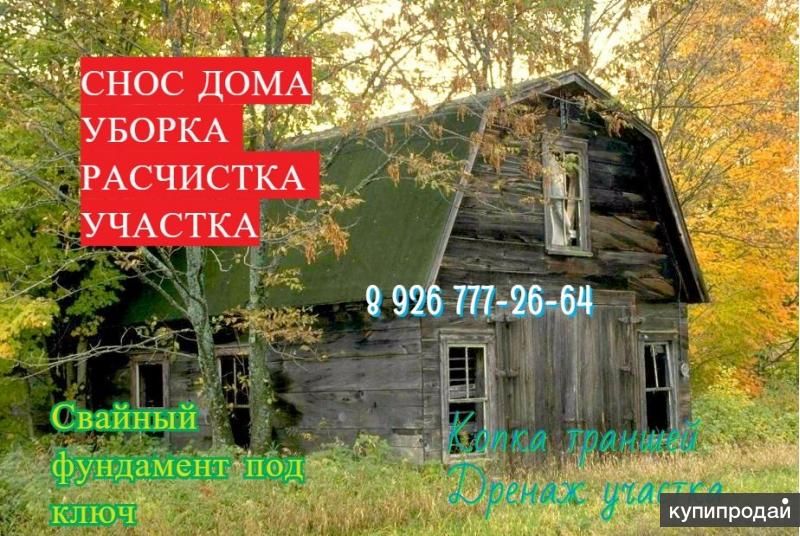 Демонтаж слом снос зданий разобрать старую дачу в Орехово-Зуево
