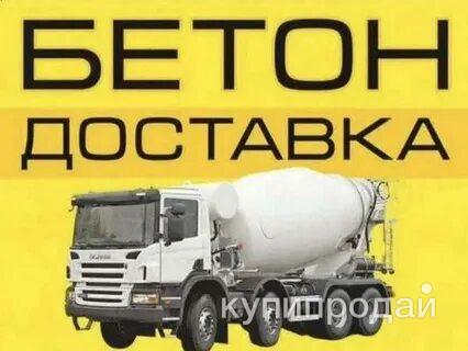 БЕТОН С ДОСТАВКОЙ в Волгограде