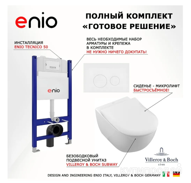 Комплект 3 в 1 инсталляция Enio Tecnico в Москве