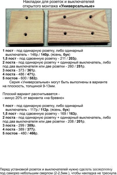 Накладки на бревно для розеток и выключателей в Угличе