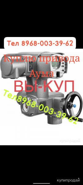Куплю привода Аума auma в Москве
