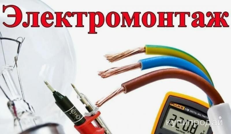 Электрик, монтаж, обслуживание в Иркутске