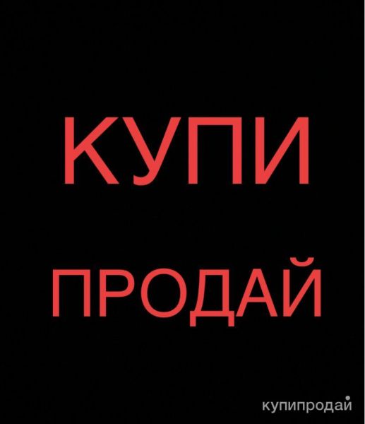 Купи продай в Мытищах