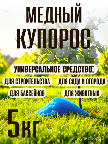 Медный купорос ф.5кг от плесени в Екатеринбурге