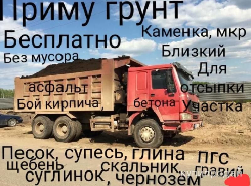 Приму грунт в Новосибирске