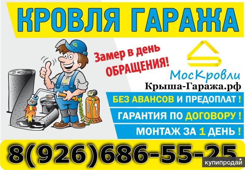 Ремонт кровли (крыши) гаража в Подольске и Подольском районе. в Подольске