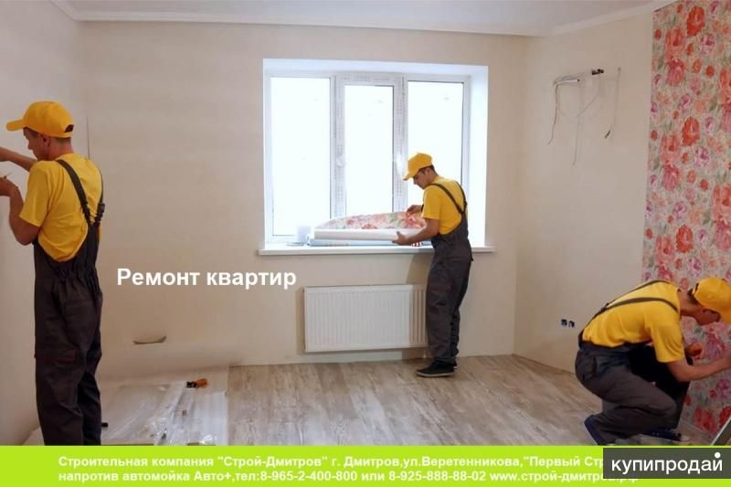 Ремонт квартир в Дмитрове