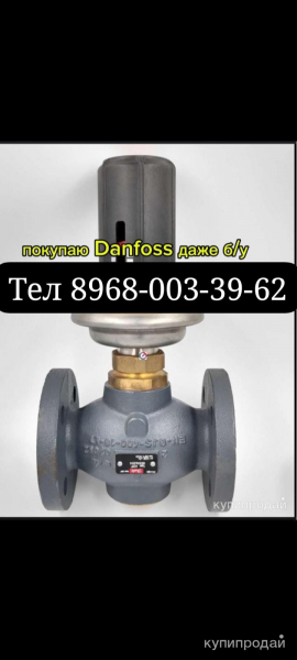 Danfoss пишите звоните ☎ работаем без выходных термоголовки✔️ привода✔️ клапаны✔ в Москве