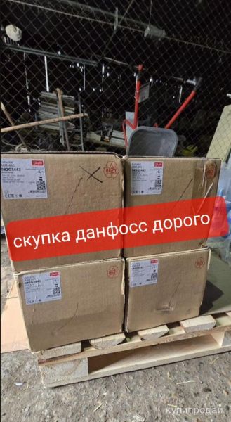 Покупаю всю линейку ридан данфосс в Москве