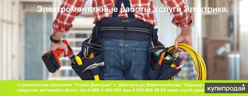 Электромонтажные Работы в Дмитрове