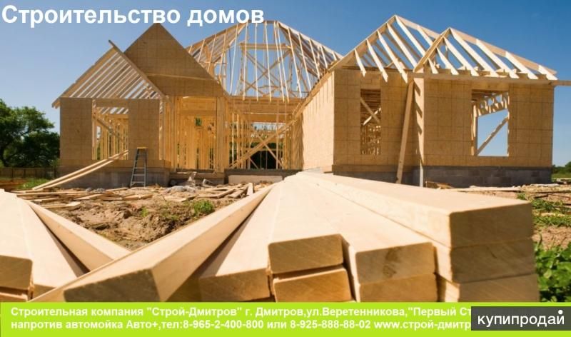 Строительство домов и коттеджей,установка заборов,фасады,кровля,электрика и тд. в Дмитрове