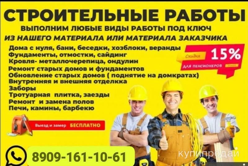 Строительная бригада   Выполняем все виды работы в Клине