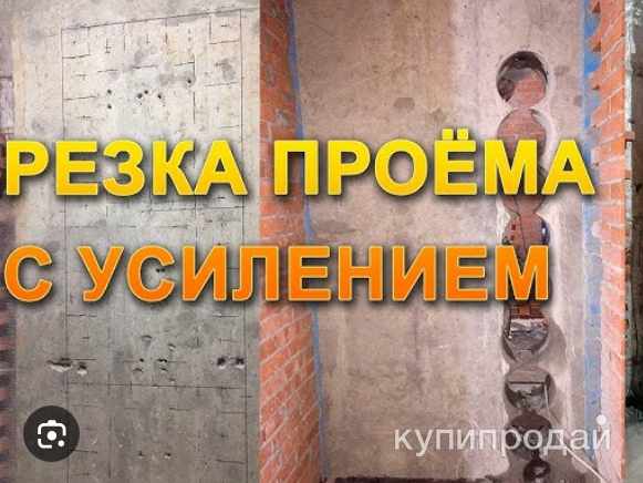 Резка проемов/Усиление/Металлоконструкции/Демонтаж и Слом стен в Казани