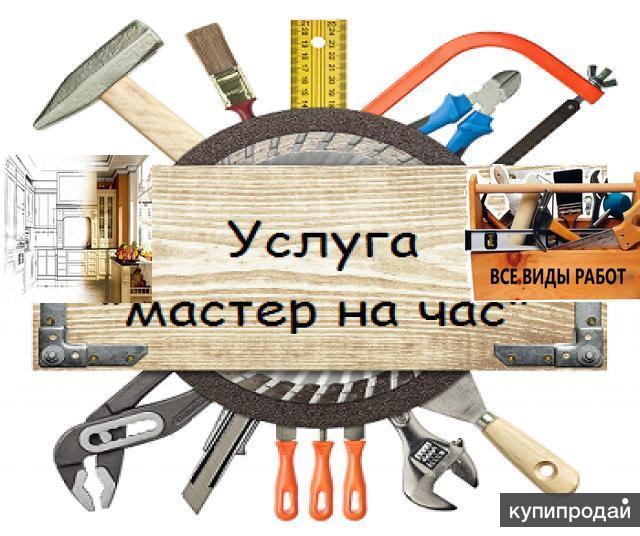 Мастер на час в Геленджике