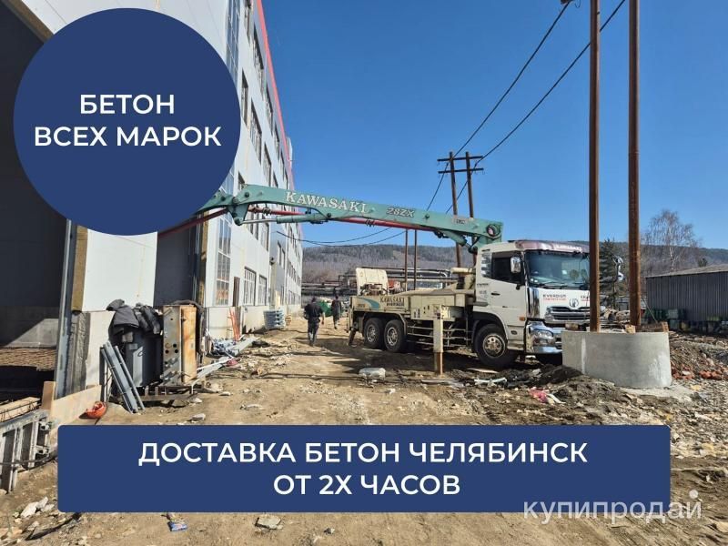 Бетон в Челябинске в Челябинске