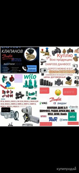 Покупаем данфосс ридан в Москве