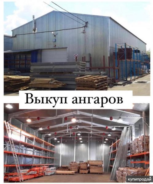 Выкуп Ангаров и металлопроката в Москве