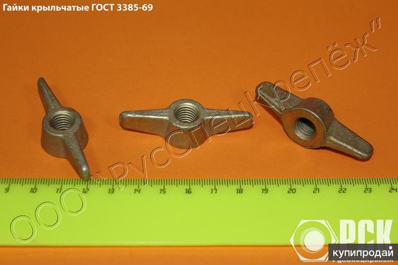 Купить крыльчатую гайку гост 3385-69 в Воронеже