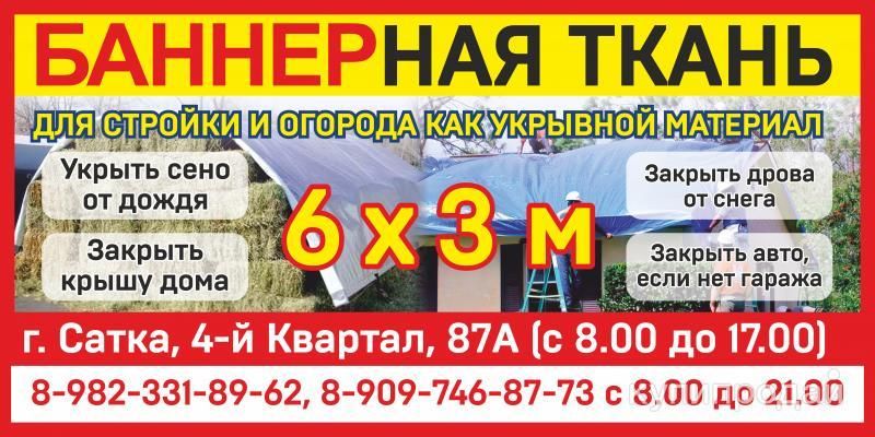 БАННЕРНЫе ПОЛОТНа 3х6м (без люверс) ЗАВОДСКОЙ Китай 2т.р. в Сатке