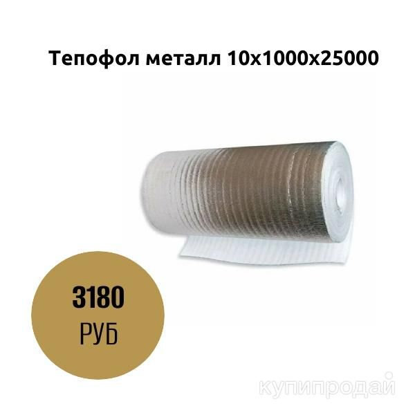 Тепофол металл 10х1000х25000 в Коломне