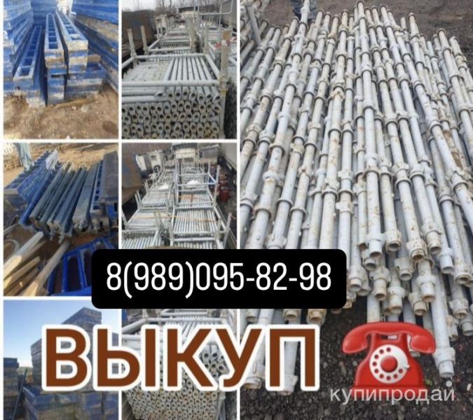 КУПЛЮ ОПАЛУБКУ в Москве