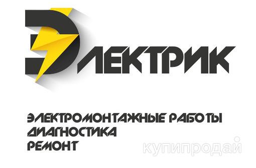 Электрика под ключ в Калининграде